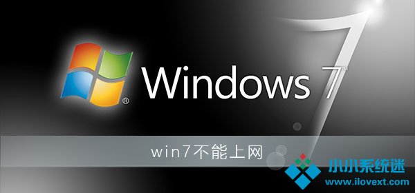 win7电脑网络红叉不能上网解决办法