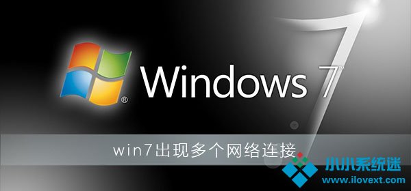 win7电脑多个本地连接解决办法