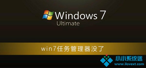 win7任务管理器消失了还原方法