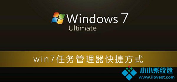 win7任务管理器快捷打开方式