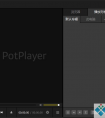 PotPlayer视频播放器_绿色版