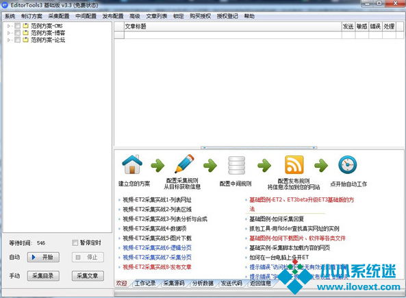 ET采集器(EditorTools3)v3.3免费绿色版