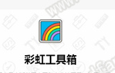 彩虹工具箱v1.0 绿色免费版