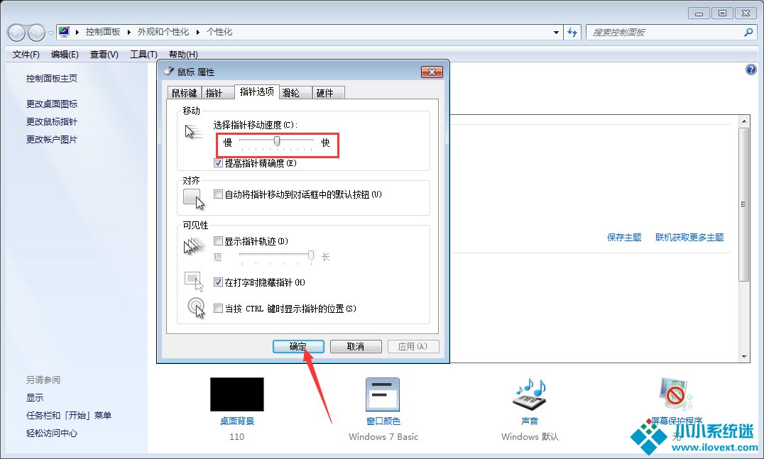 Win7系统鼠标灵敏度怎么调整？