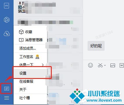 企业微信如何设置快捷键？