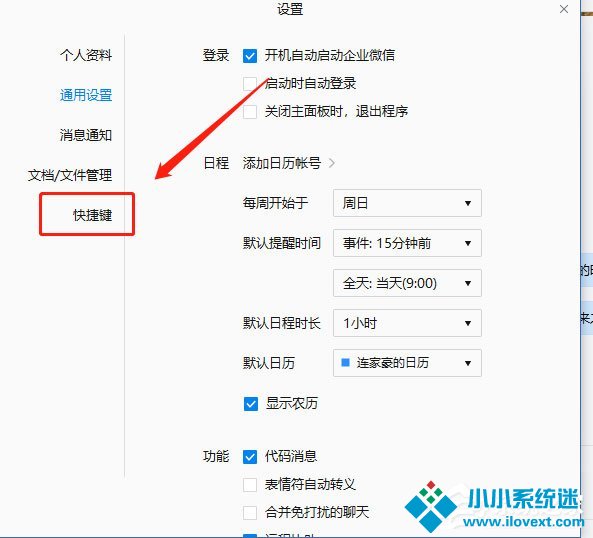 企业微信如何设置快捷键？