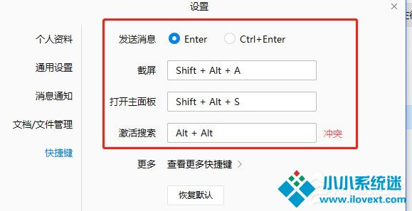 企业微信如何设置快捷键？