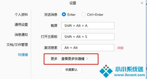 企业微信如何设置快捷键？