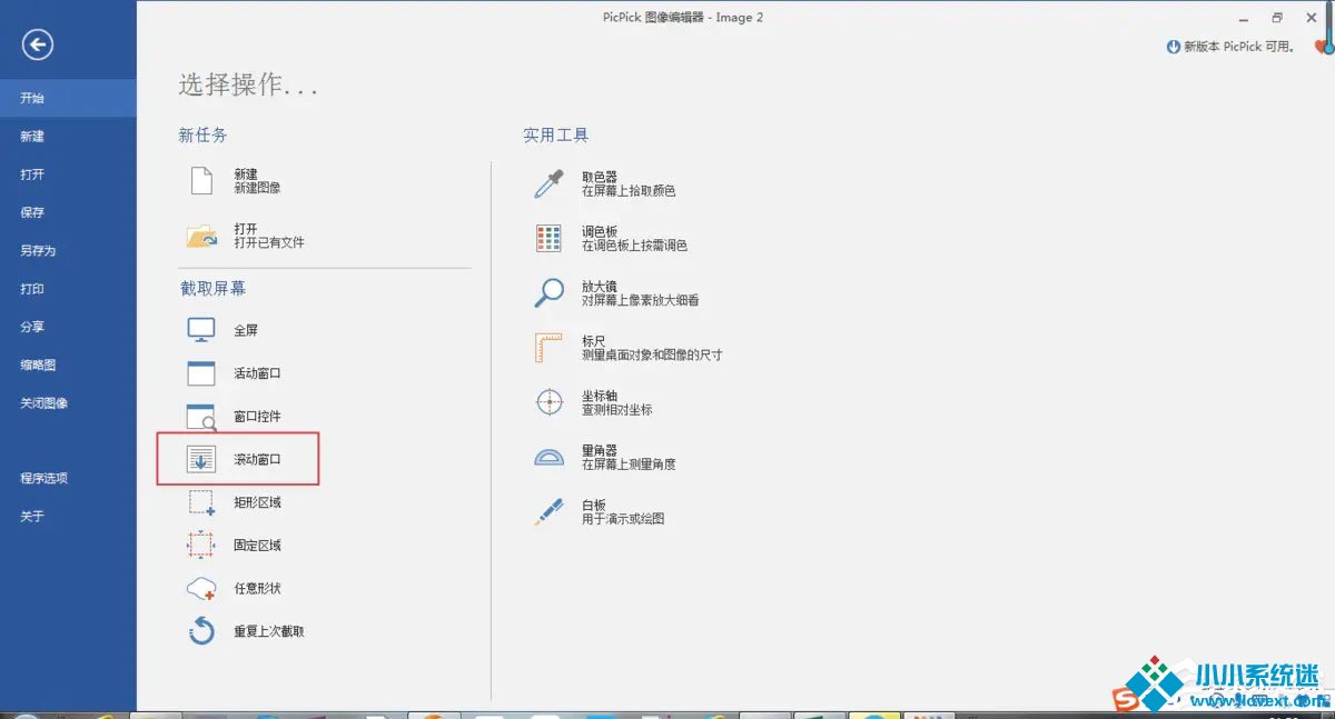 picpick怎么滚动截图？