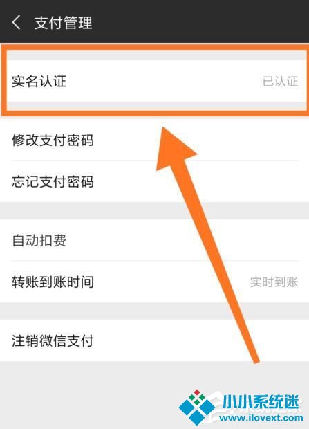 微信怎么更改实名认证？