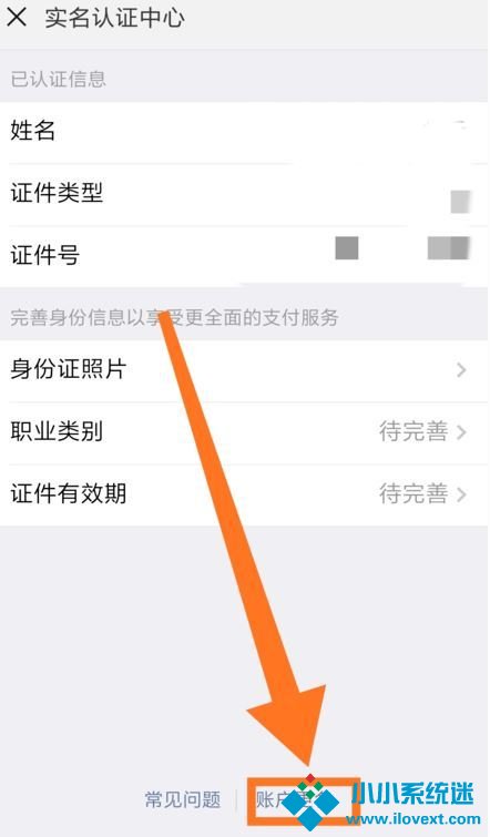 微信怎么更改实名认证？
