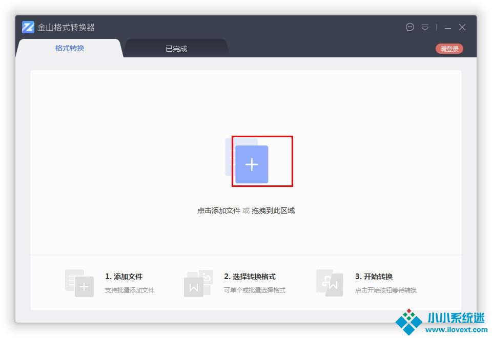如何在金山格式转换器将Word转换成PDF