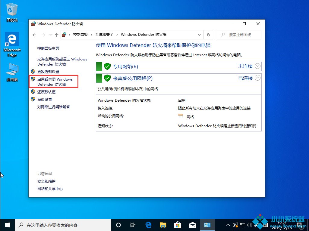 Win10 1909系统怎么关闭防火墙？