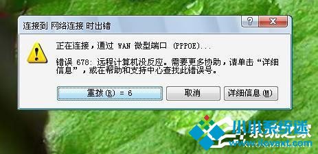 Win7系统宽带连接错误678