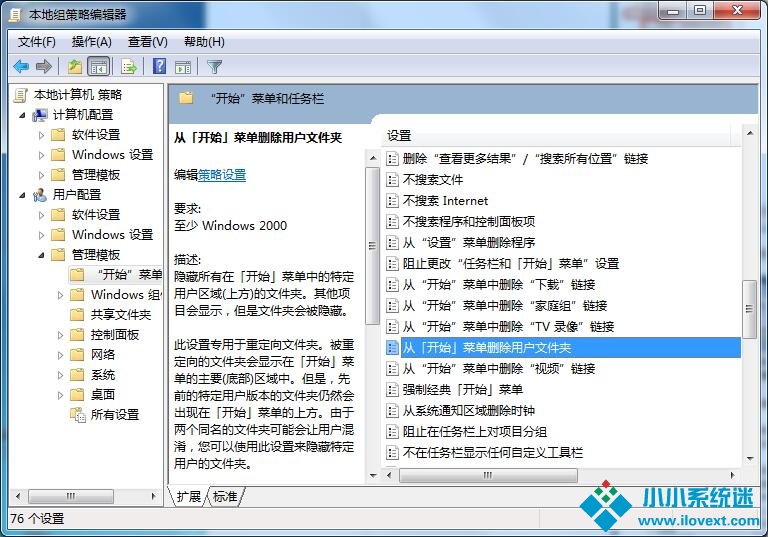 Win7怎样删除开始菜单中用户文件夹