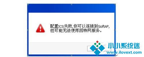 Win8系统提示＂配置ICS失败”的具体解决方法
