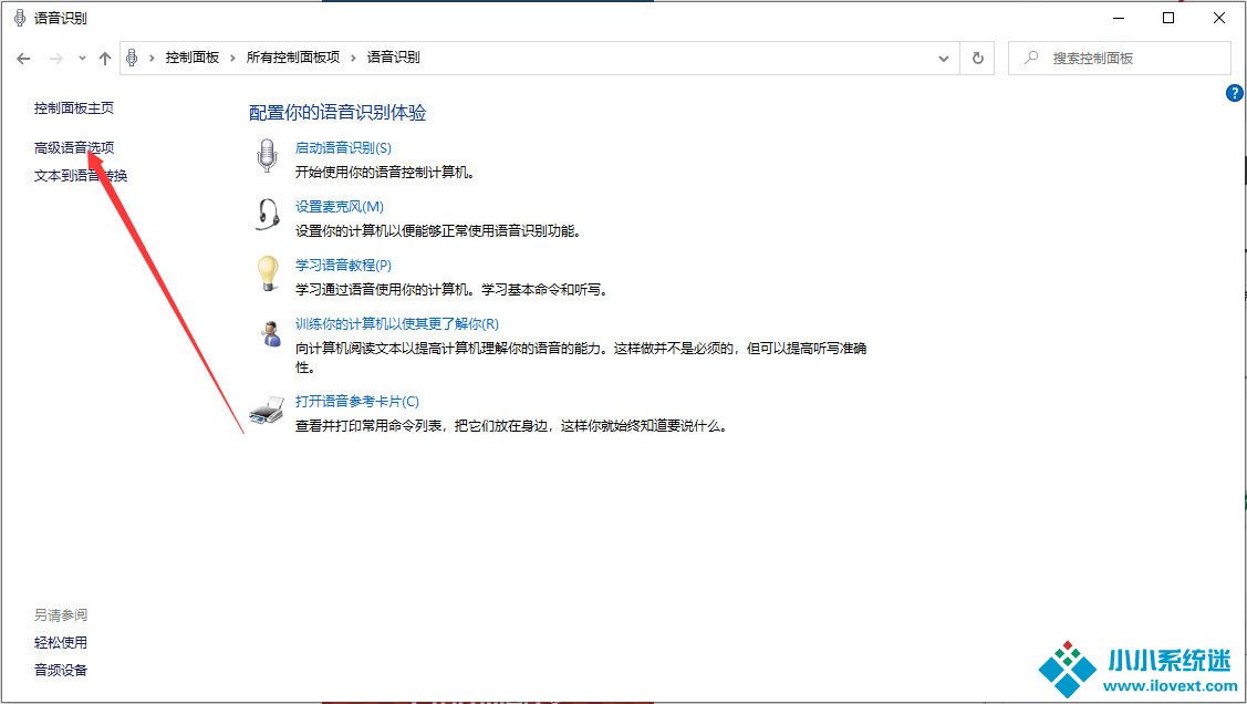 Win10 1909怎么关闭语音识别？