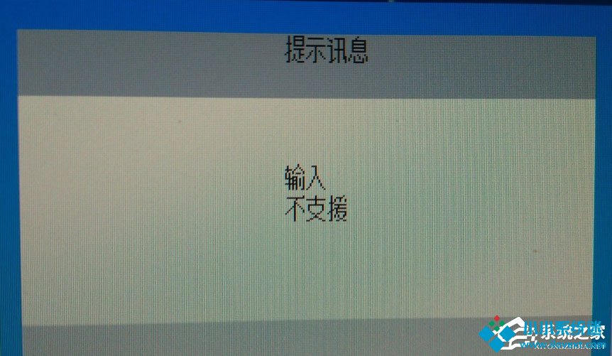 Win10电脑显示器输入不支援怎么办？