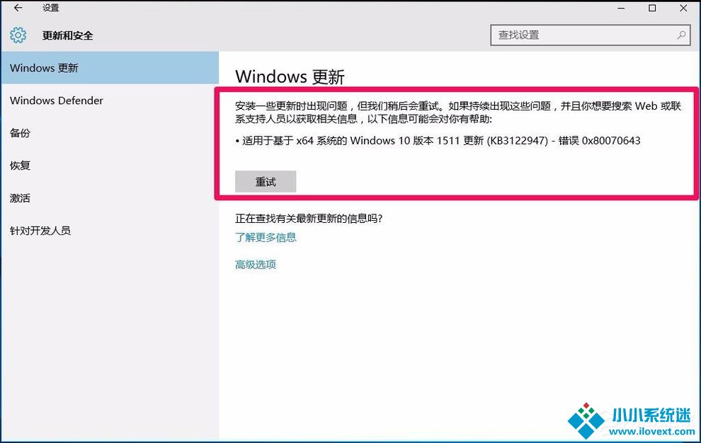 Win10系统更新出现错误代码0x80070643