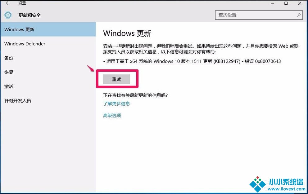 Win10系统更新出现错误代码0x80070643