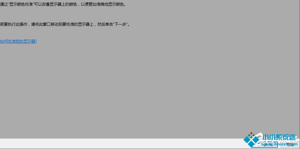 Win10显示器颜色怎么校正？Win10显示器颜色校正方法