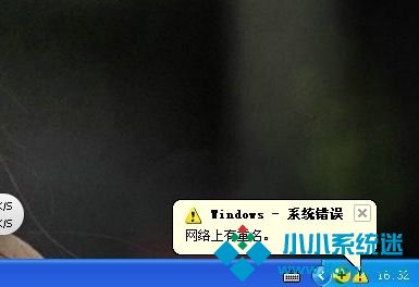 XP开机显示网络上有重名