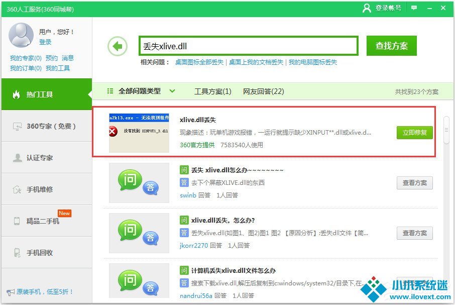 Win10系统提示计算机丢失xlive.dll怎么办？