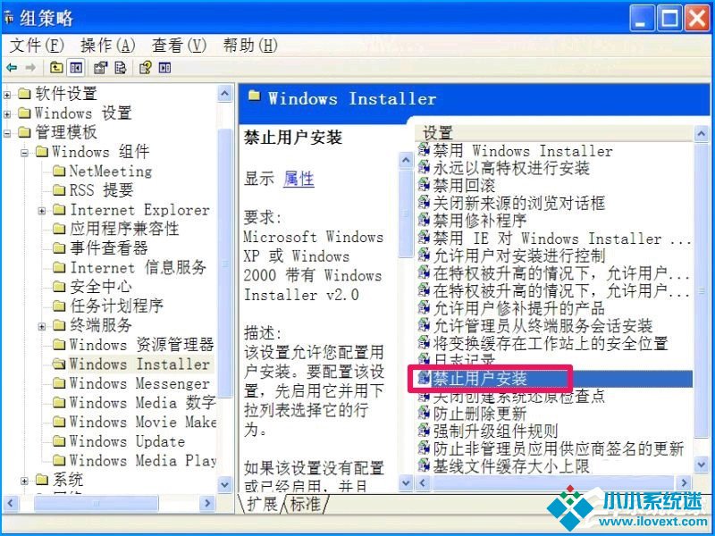 XP系统如何设置禁止安装软件