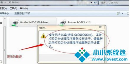 Win7系统打印机提示错误码0x000006ba的