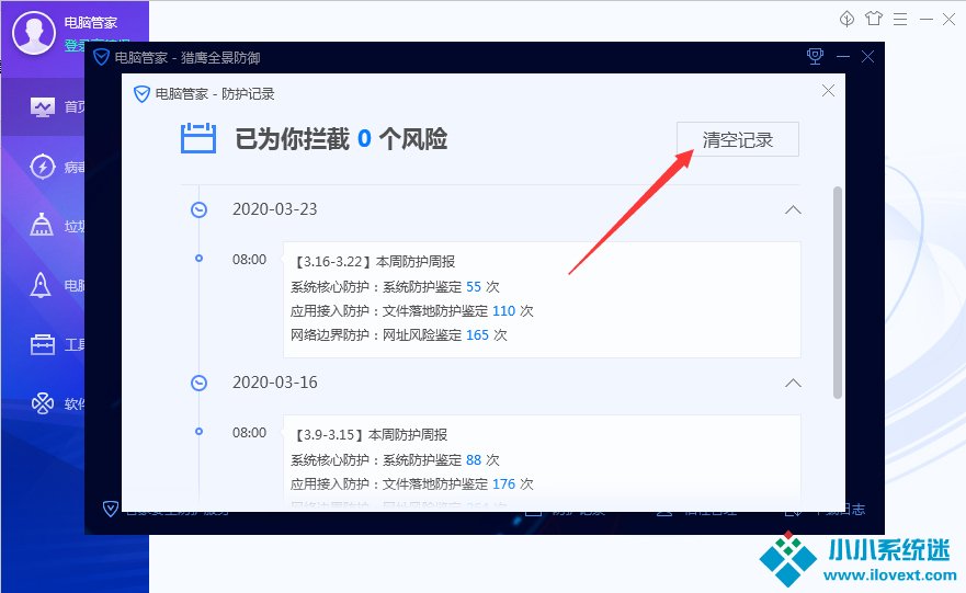 腾讯电脑管家防护记录怎么清理？