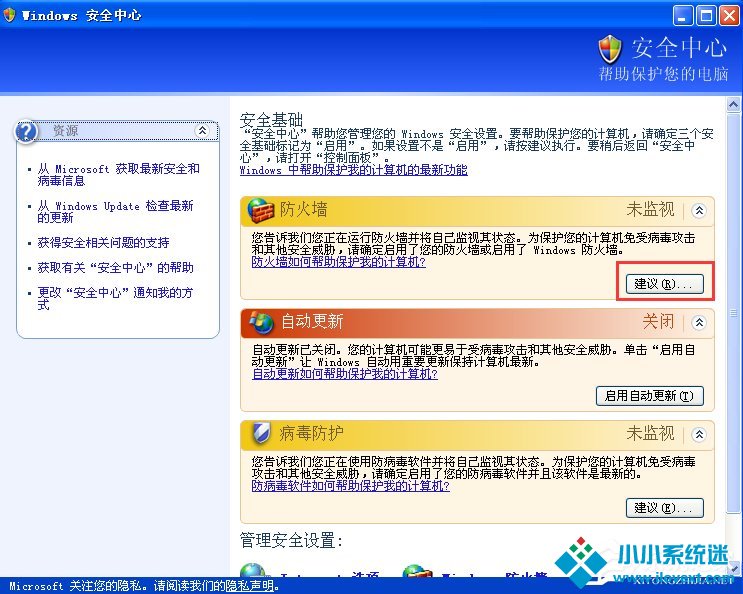 XP如何关闭Windows安全警报？