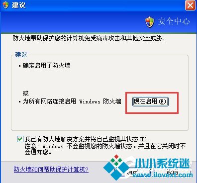 XP如何关闭Windows安全警报？