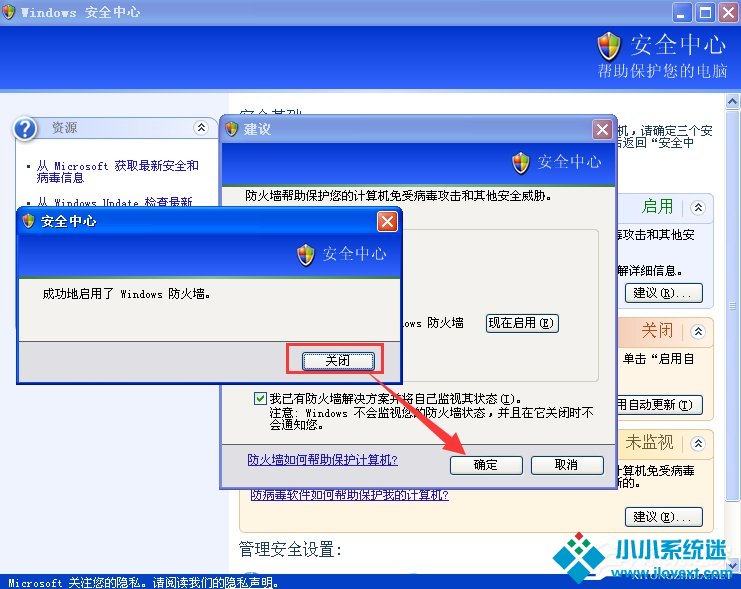 XP如何关闭Windows安全警报？