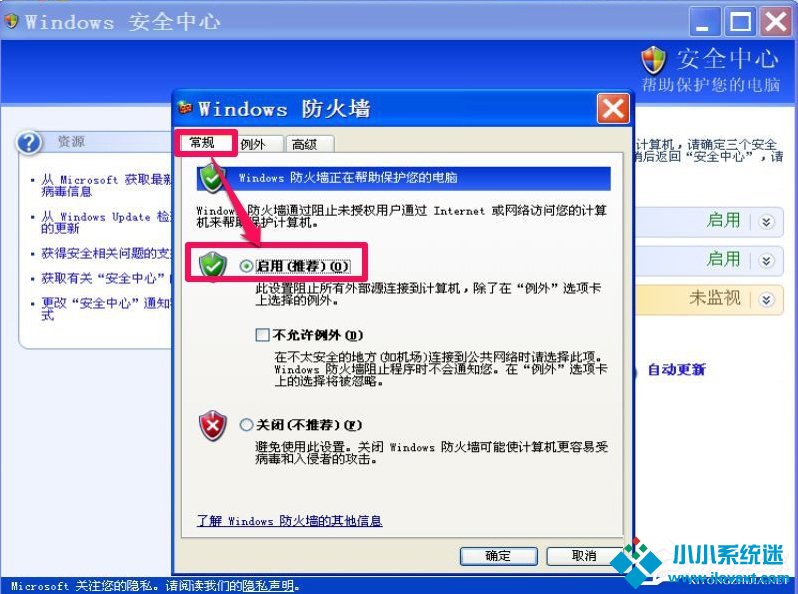 XP如何关闭Windows安全警报？