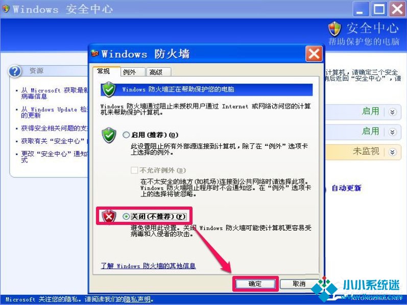 XP如何关闭Windows安全警报？