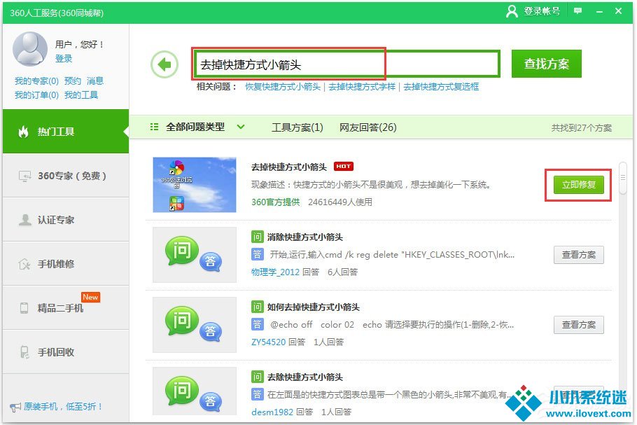 Win10快捷方式去箭头的具体方法