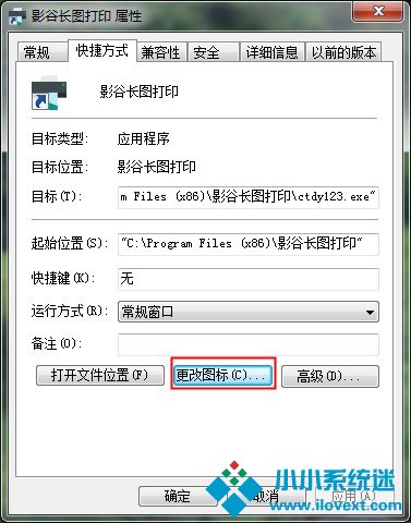 Win7软件图标的更改方法