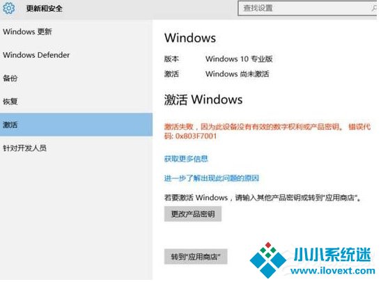 Win10激活失败提示错误码0x803f7001如何解决？