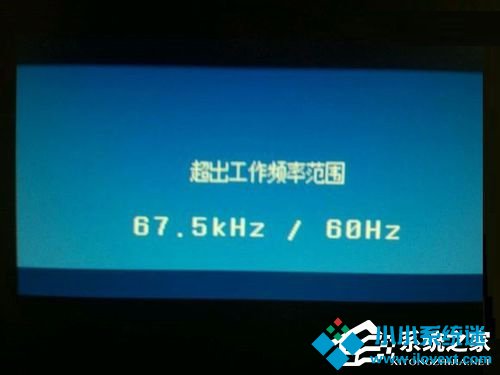 Win7显示器提示出错：超出工作频率范围