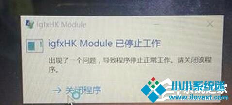 Win10系统开机提示igfxhk module已停止工作怎么解决？