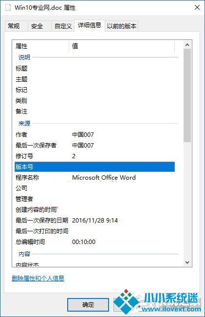 Win10如何删除文件属性中的个人信息？