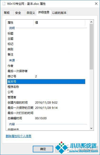 Win10如何删除文件属性中的个人信息？