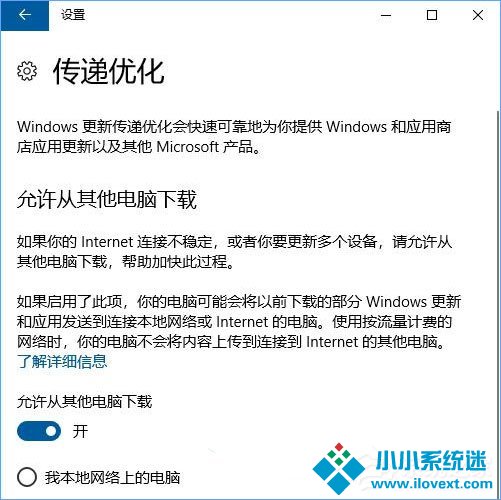 Win10如何设置“传递优化”以加快更新下载速度？