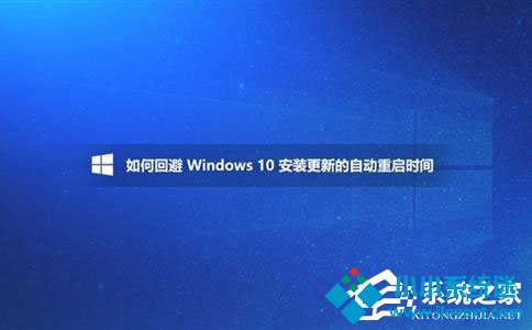 Win10如何避开安装更新的自动重启时间？