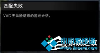 csgo提示vac无法验证游戏会话