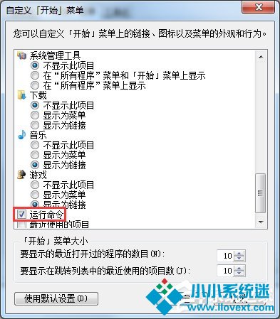 Win7开始菜单没有运行选项的解决方法