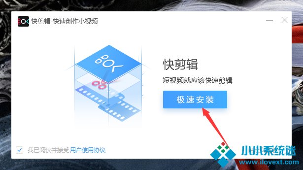 如何正确安装快剪辑？
