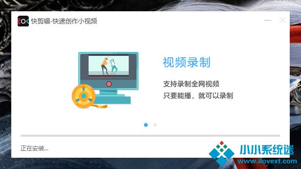 如何正确安装快剪辑？