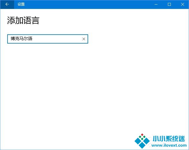 Win10删除“博克马尔语”