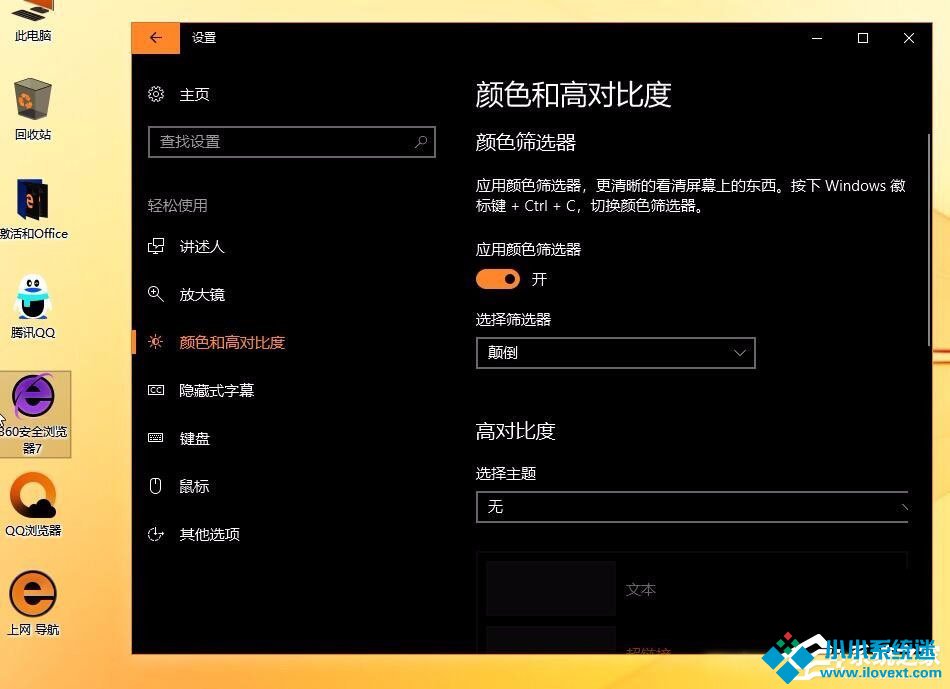 Win10创意者开启色盲模式